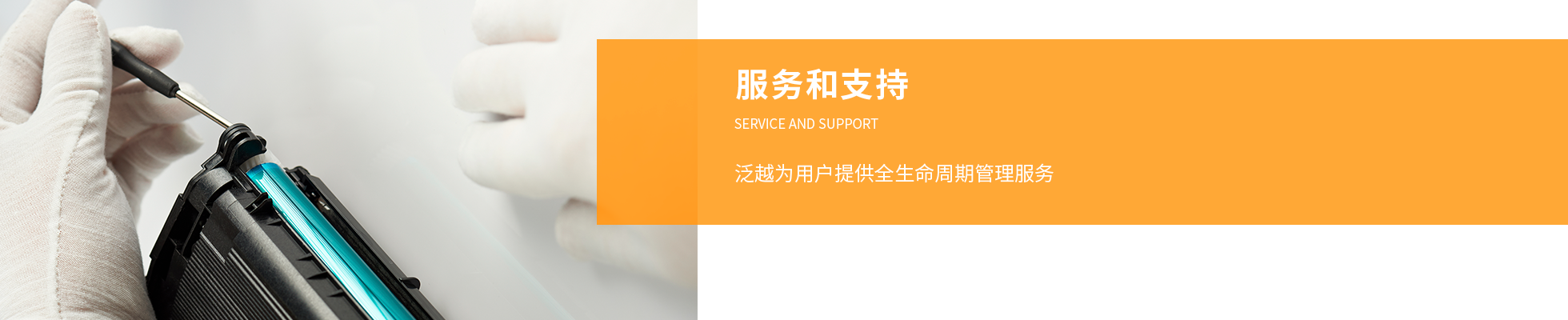 服务与支持banner